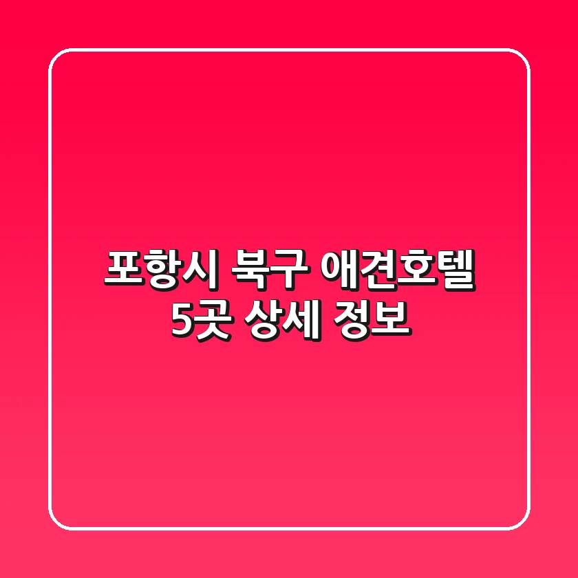 포항시 북구 애견호텔 5곳 상세 정보