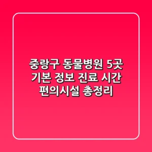 중랑구 동물병원 5곳: 기본 정보, 진료 시간, 편의시설 총정리