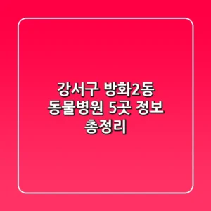 강서구 방화2동 동물병원 5곳 정보 총정리