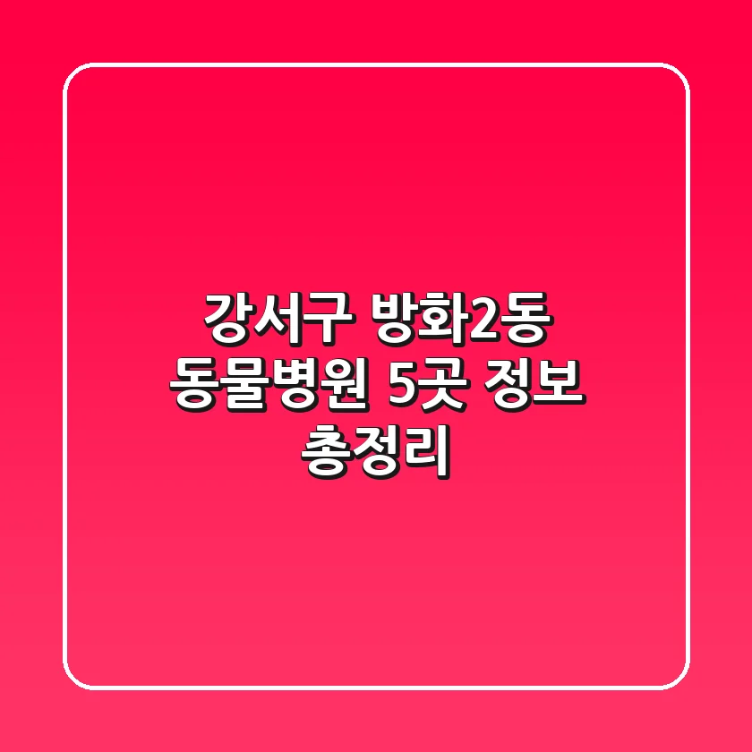 강서구 방화2동 동물병원 5곳 정보 총정리
