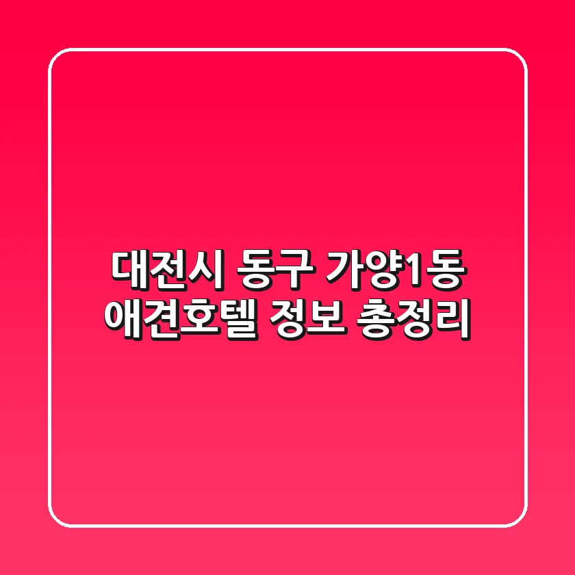 대전시 동구 가양1동 애견호텔 정보 총정리