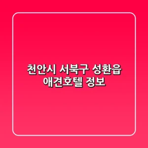 천안시 서북구 성환읍 애견호텔 정보