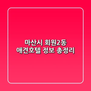 마산시 회원2동 애견호텔 정보 총정리