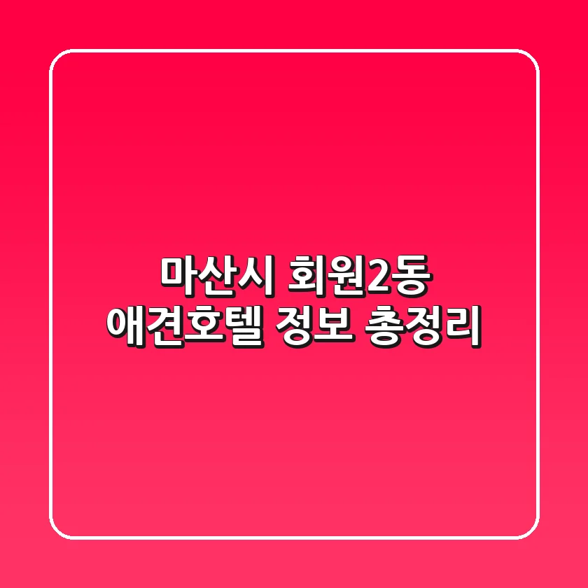 마산시 회원2동 애견호텔 정보 총정리