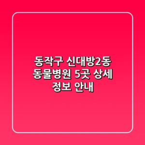 동작구 신대방2동 동물병원 5곳 상세 정보 안내