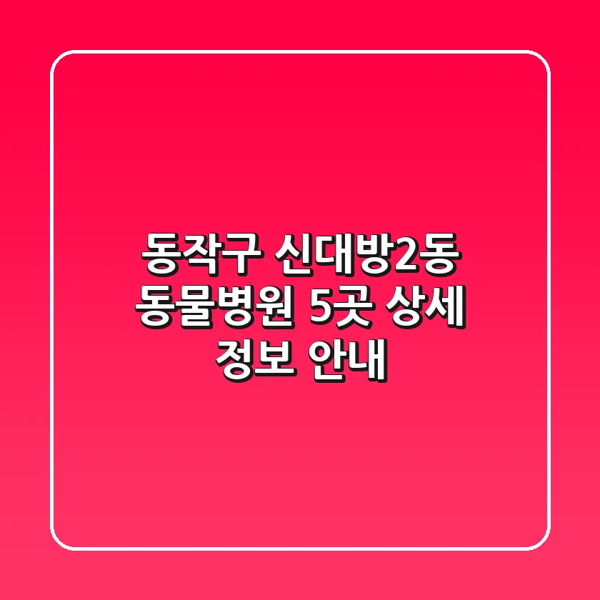 동작구 신대방2동 동물병원 5곳 상세 정보 안내