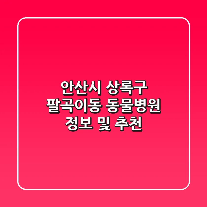 안산시 상록구 팔곡이동 동물병원 정보 및 추천