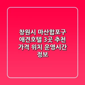 창원시 마산합포구 애견호텔 3곳 추천: 가격, 위치, 운영시간 정보