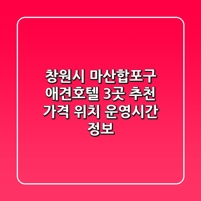 창원시 마산합포구 애견호텔 3곳 추천: 가격, 위치, 운영시간 정보