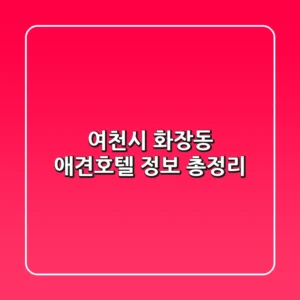 여천시 화장동 애견호텔 정보 총정리