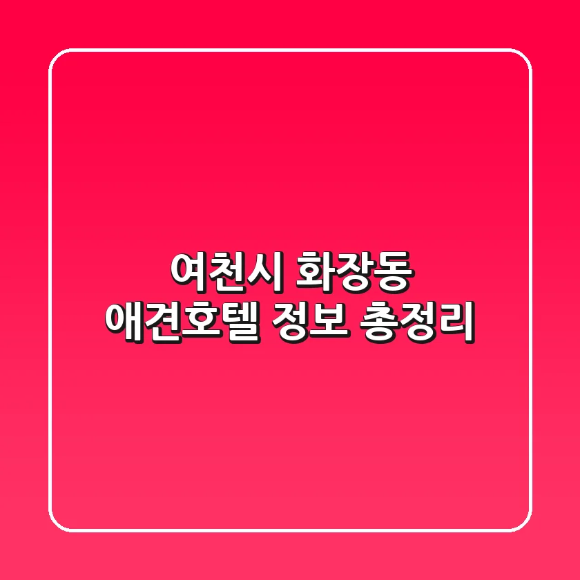 여천시 화장동 애견호텔 정보 총정리