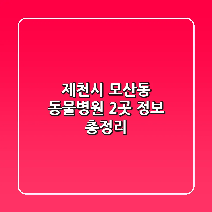 제천시 모산동 동물병원 2곳 정보 총정리