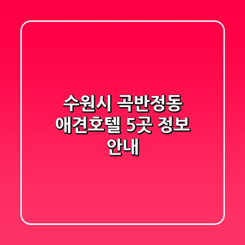 수원시 곡반정동 애견호텔 5곳 정보 안내