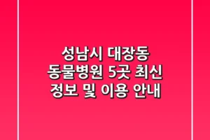 성남시 대장동 동물병원 5곳: 최신 정보 및 이용 안내