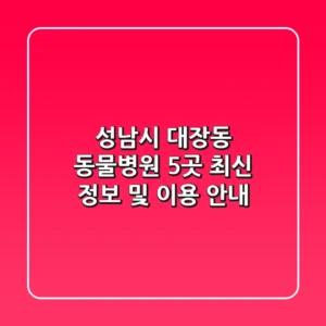 성남시 대장동 동물병원 5곳: 최신 정보 및 이용 안내