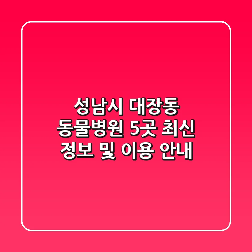 성남시 대장동 동물병원 5곳: 최신 정보 및 이용 안내