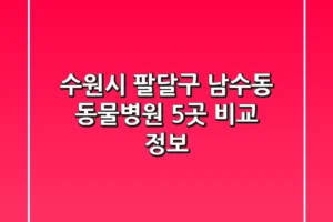 수원시 팔달구 남수동 동물병원 5곳 비교 정보