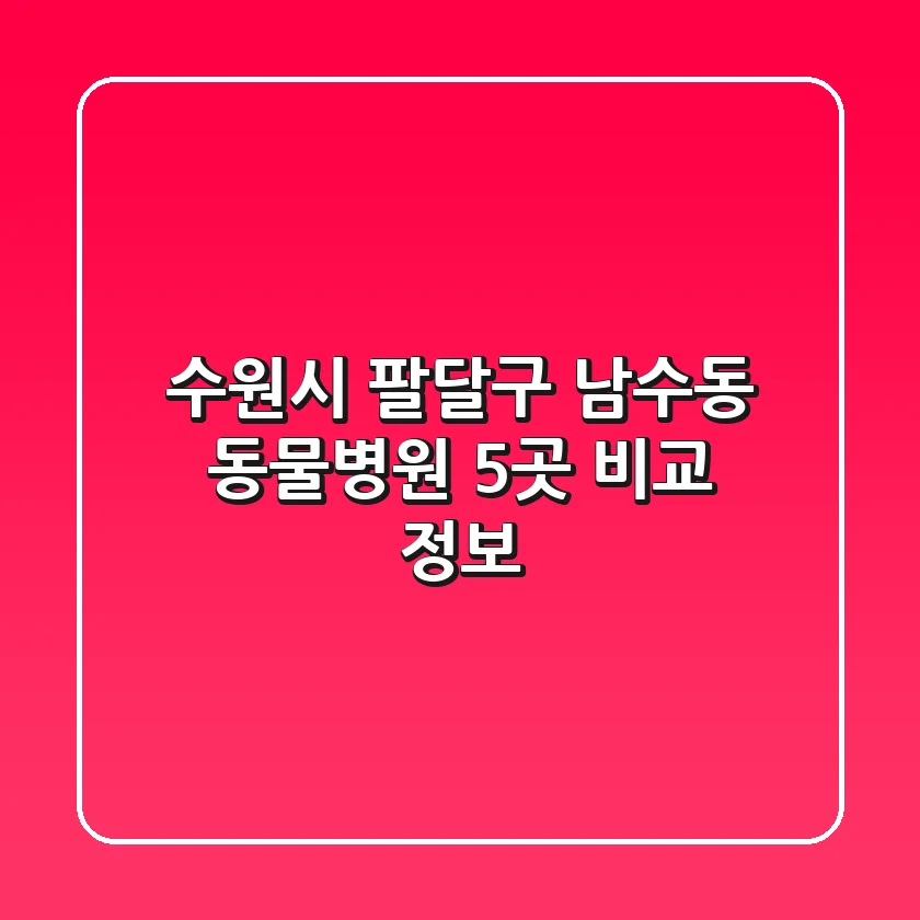 수원시 팔달구 남수동 동물병원 5곳 비교 정보