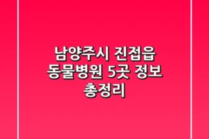 남양주시 진접읍 동물병원 5곳 정보 총정리