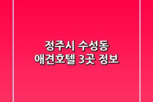 정주시 수성동 애견호텔 3곳 정보