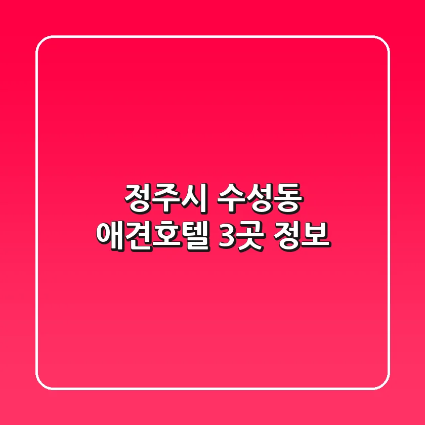 정주시 수성동 애견호텔 3곳 정보