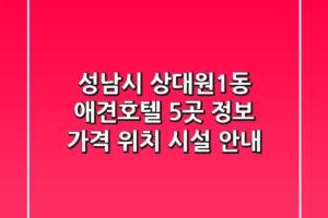성남시 상대원1동 애견호텔 5곳 정보 – 가격, 위치, 시설 안내