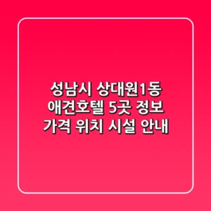 성남시 상대원1동 애견호텔 5곳 정보 - 가격, 위치, 시설 안내