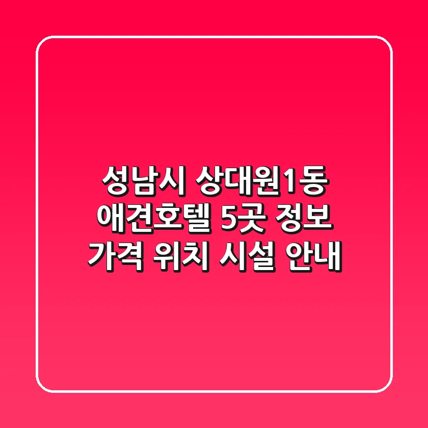 성남시 상대원1동 애견호텔 5곳 정보 - 가격, 위치, 시설 안내