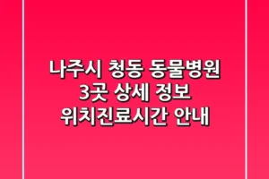 나주시 청동 동물병원 3곳 상세 정보 – 위치/진료시간 안내