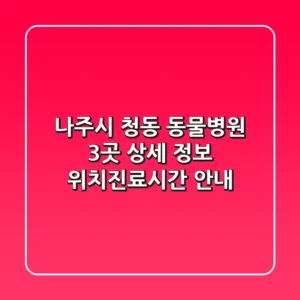 나주시 청동 동물병원 3곳 상세 정보 - 위치/진료시간 안내