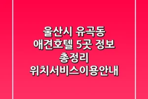 울산시 유곡동 애견호텔 5곳 정보 총정리 – 위치/서비스/이용안내