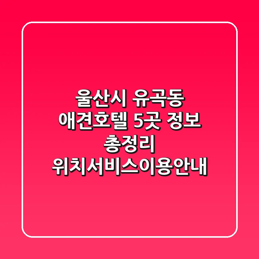 울산시 유곡동 애견호텔 5곳 정보 총정리 - 위치/서비스/이용안내