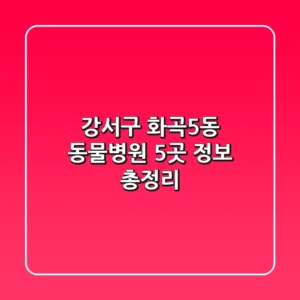 강서구 화곡5동 동물병원 5곳 정보 총정리