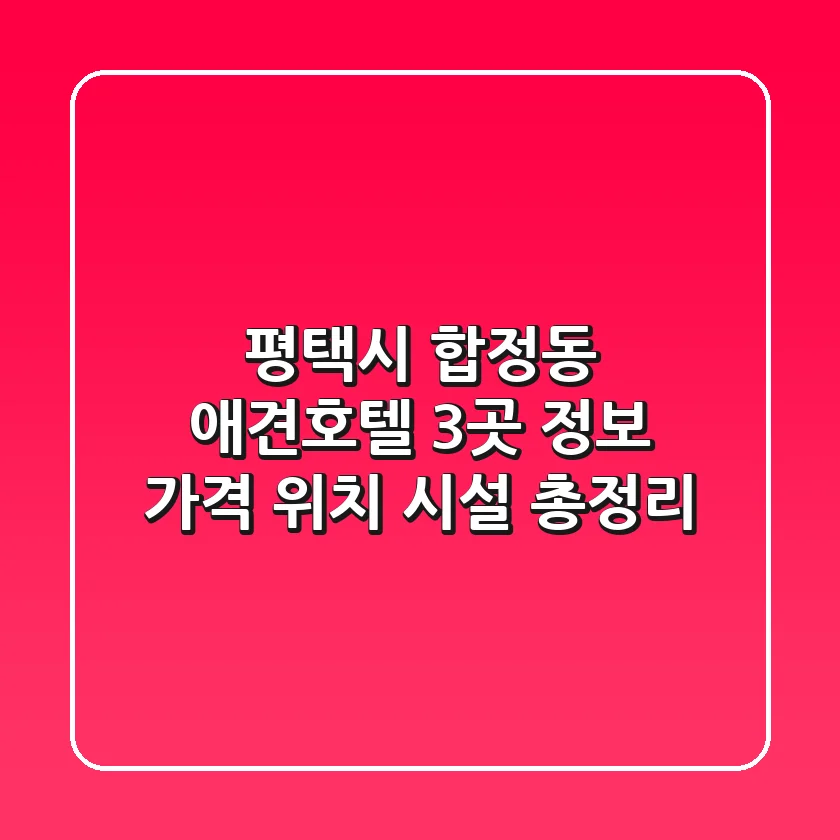 평택시 합정동 애견호텔 3곳 정보: 가격, 위치, 시설 총정리