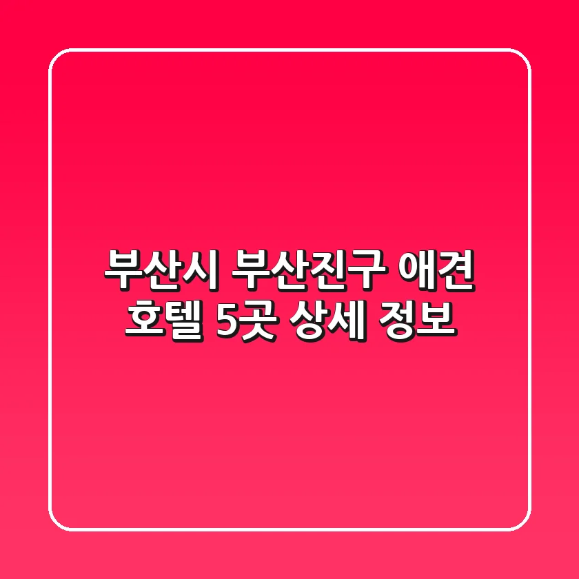 부산시 부산진구 애견 호텔 5곳 상세 정보
