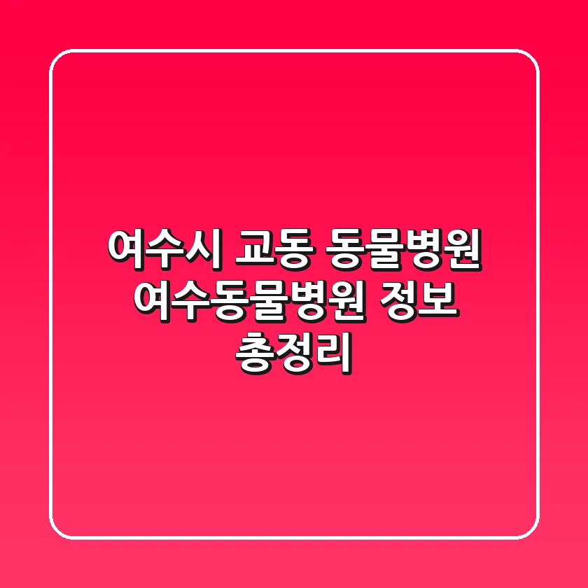 여수시 교동 동물병원: 여수동물병원 정보 총정리