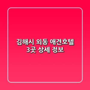 김해시 외동 애견호텔 3곳 상세 정보