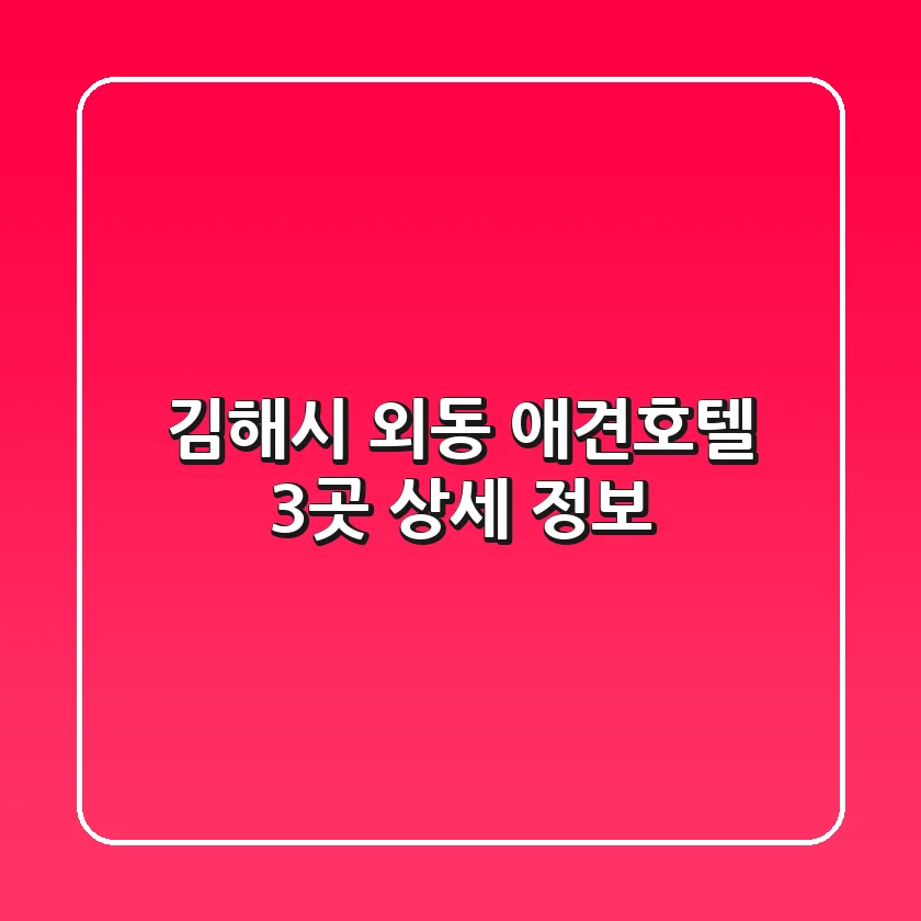 김해시 외동 애견호텔 3곳 상세 정보