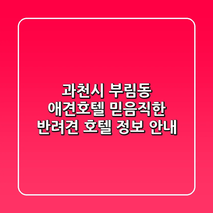 과천시 부림동 애견호텔: 믿음직한 반려견 호텔 정보 안내