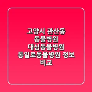 고양시 관산동 동물병원: 대심동물병원, 통일로동물병원 정보 비교