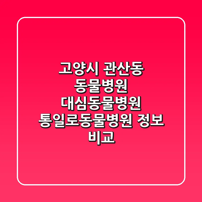 고양시 관산동 동물병원: 대심동물병원, 통일로동물병원 정보 비교