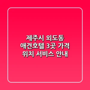 제주시 외도동 애견호텔 3곳 가격, 위치, 서비스 안내