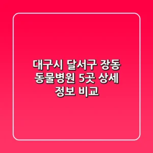 대구시 달서구 장동 동물병원 5곳 상세 정보 비교