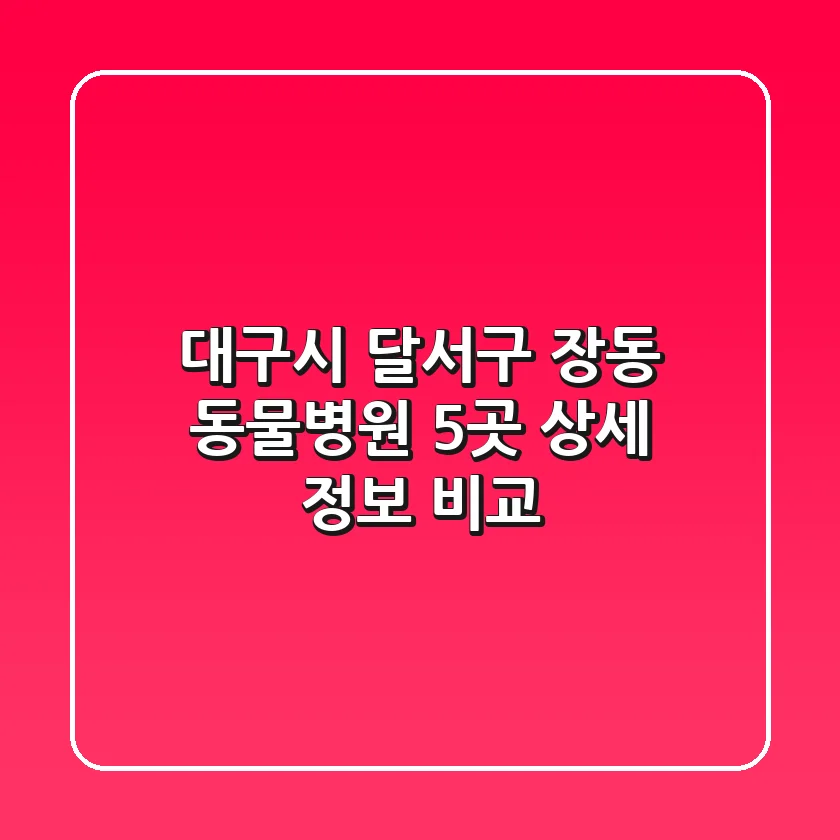 대구시 달서구 장동 동물병원 5곳 상세 정보 비교