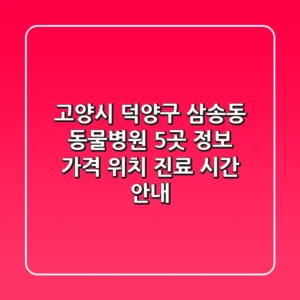 고양시 덕양구 삼송동 동물병원 5곳 정보 - 가격, 위치, 진료 시간 안내