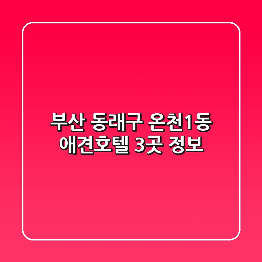 부산 동래구 온천1동 애견호텔 3곳 정보