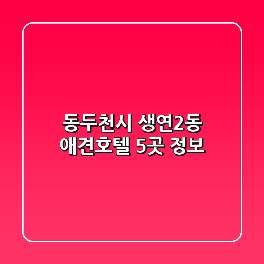 동두천시 생연2동 애견호텔 5곳 정보