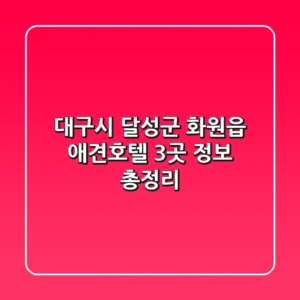 대구시 달성군 화원읍 애견호텔 3곳 정보 총정리