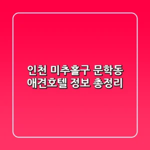 인천 미추홀구 문학동 애견호텔 정보 총정리