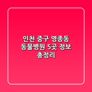 인천 중구 영종동 동물병원 5곳 정보 총정리